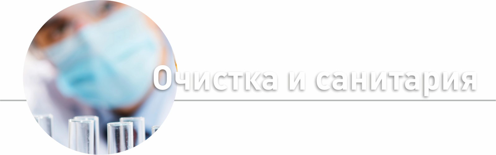 Очистка и санитария