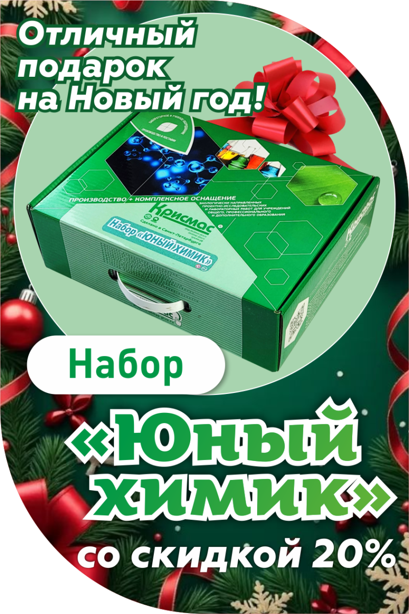 Набор «Юный химик» со скидкой 20%!