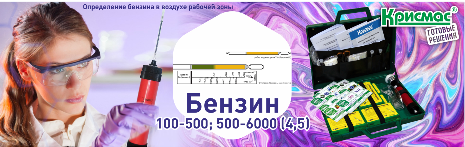 Индикаторные трубки КРИСМАС для определения бензина