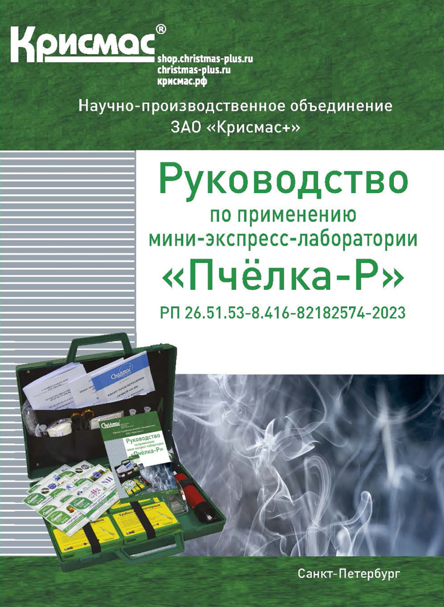 Мини-экспресс-лаборатория «Пчёлка-Р». Руководство по применению Мини-экспресс-лаборатория «Пчёлка-Р». Руководство по применению