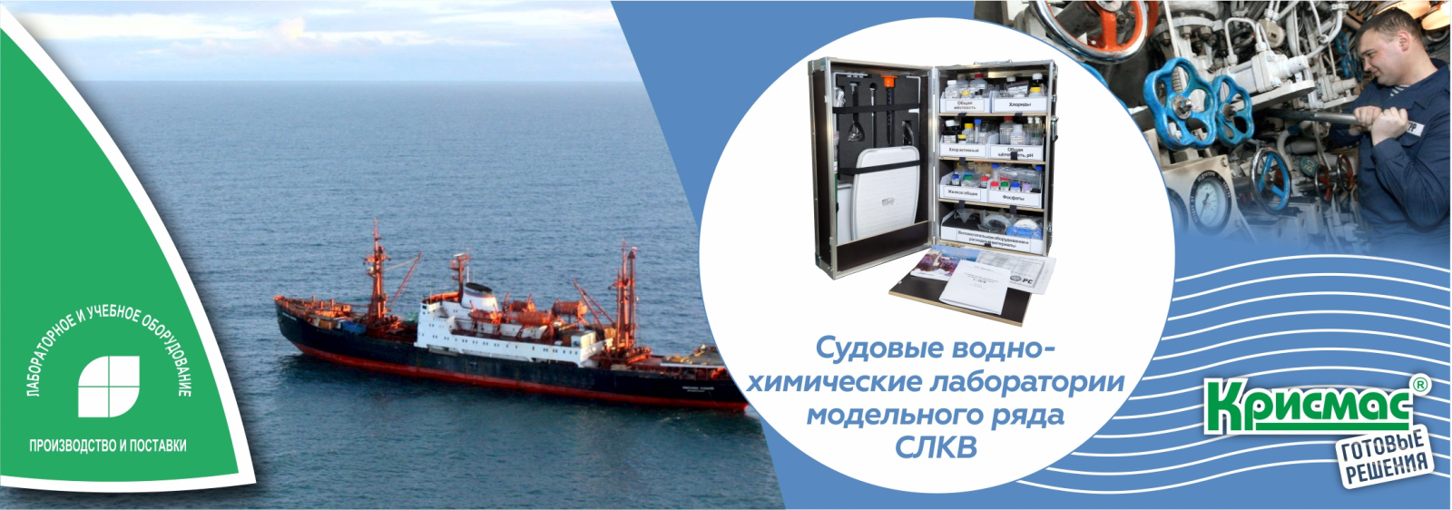 Судовые водно-химические лаборатории модельного ряда СЛКВ