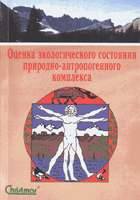 Оценка экологического состояния природно-антропогенного комплекса.jpg