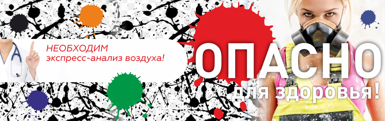 Опасно для здоровья!