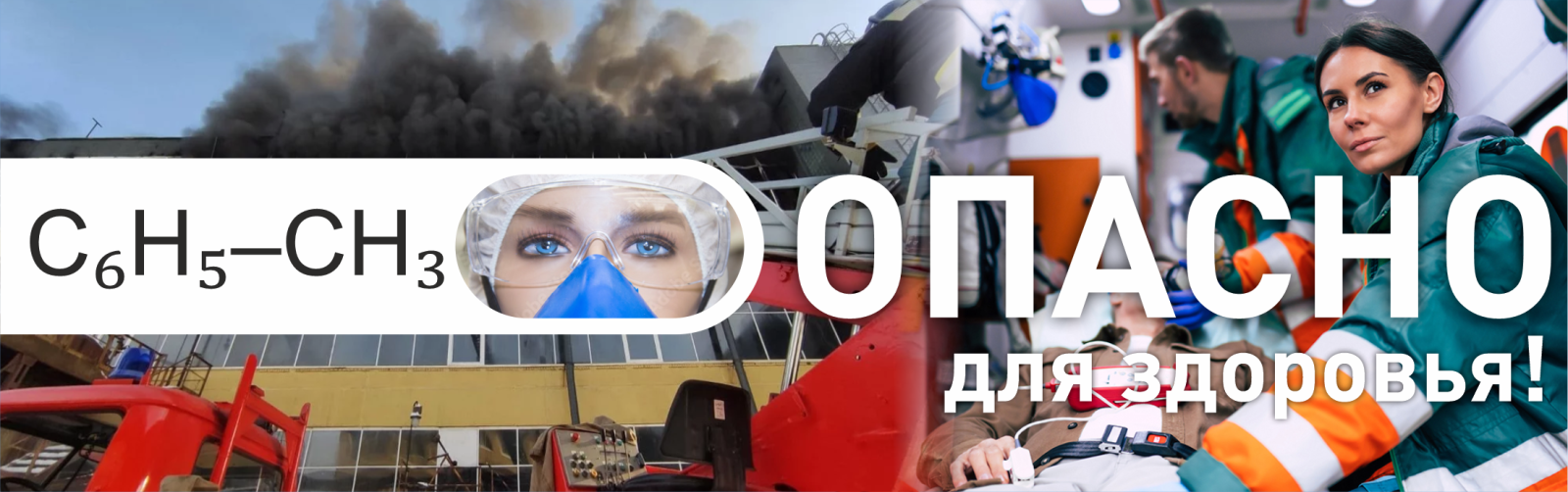 Толуол опасен для здоровья!