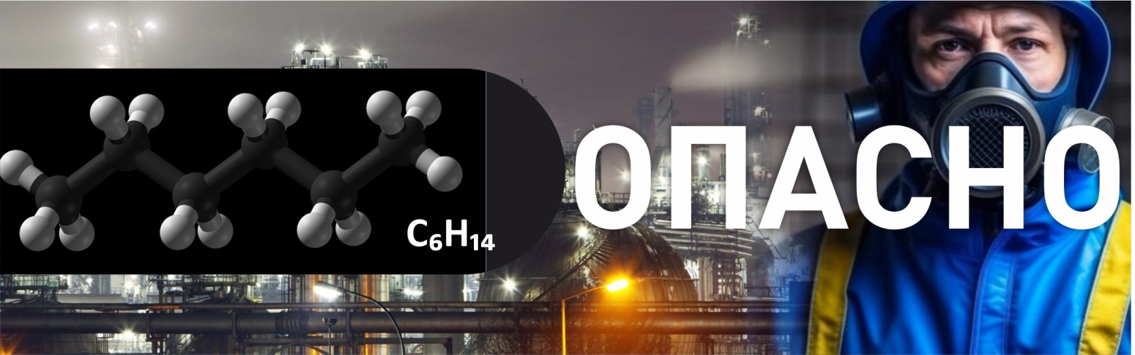 Опасность гексана для здоровья