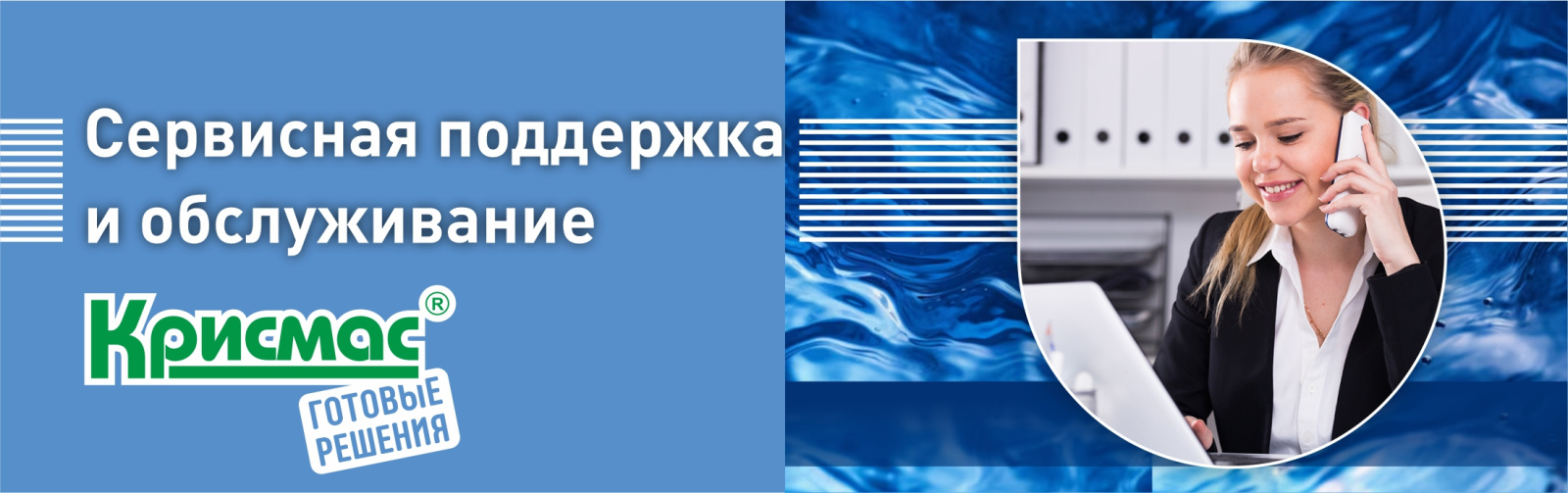 Сервисная поддержка и обслуживание