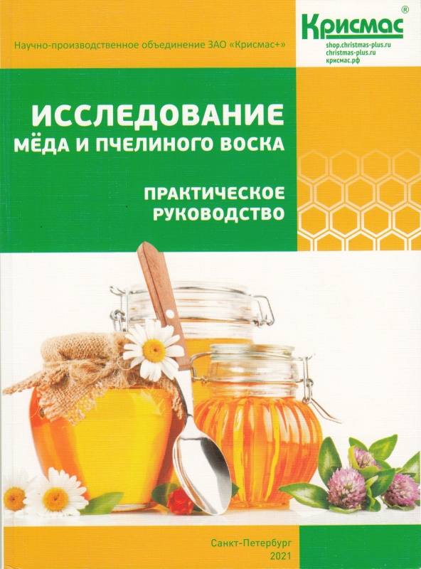 Обновленное издание «Исследование мёда и пчелиного воска. Практическое руководство»