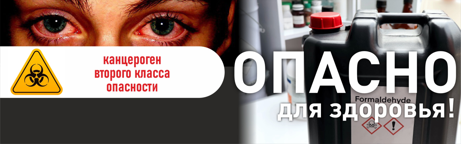 Опасно для здоровья!