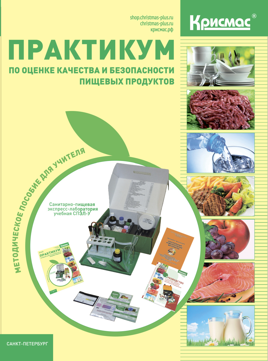 Практикум по оценке качества и безопасности пищевых продуктов: методическое пособие для учителя Практикум по оценке качества и безопасности пищевых продуктов: методическое пособие для учителя