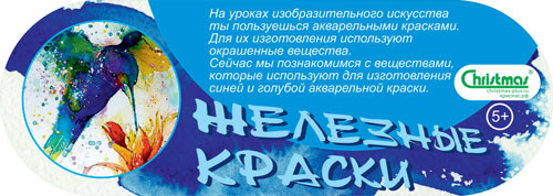 Железные краски