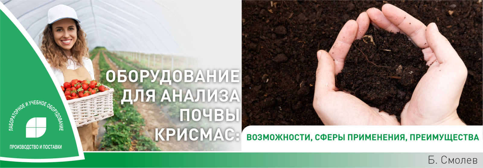 Оборудование для анализа почвы «Крисмас»: возможности, сферы применения, преимущества Оборудование для анализа почвы «Крисмас»: возможности, сферы применения, преимущества