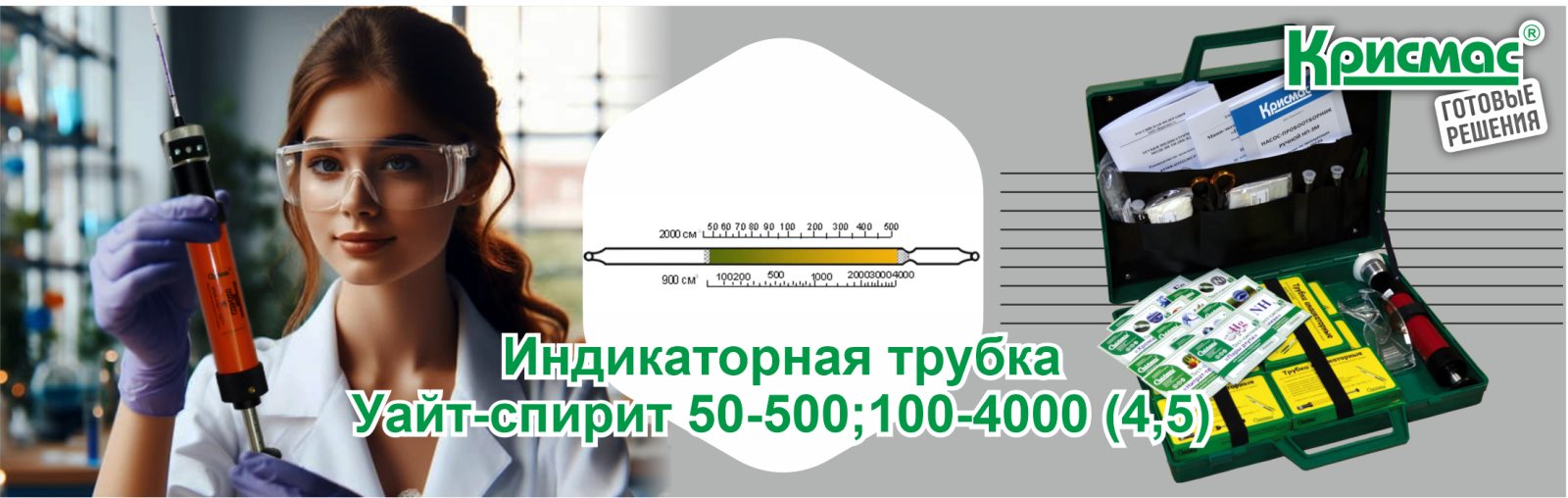 индикаторная трубка на уайт-спирит от ГК «Крисмас», ее артикул ТИ-[уайт-спирит-4,0]