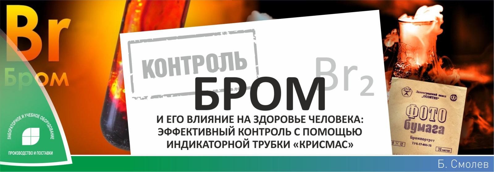 Бром и его влияние на здоровье человека: эффективный контроль с помощью индикаторной трубки «Крисмас» Бром и его влияние на здоровье человека: эффективный контроль с помощью индикаторной трубки «Крисмас»