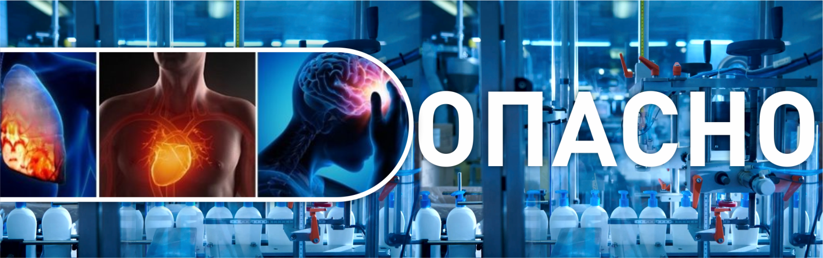 Опасно для здоровья.