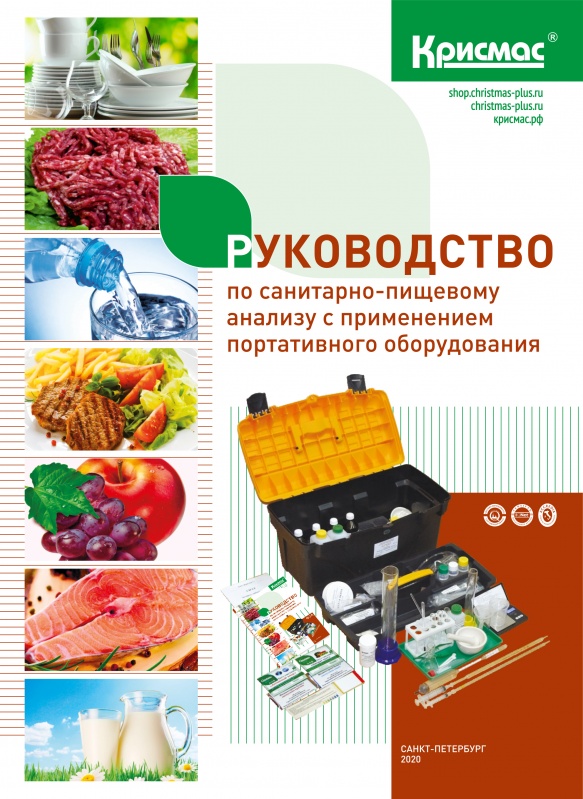 Руководство по санитарно-пищевому анализу с применением портативного оборудования