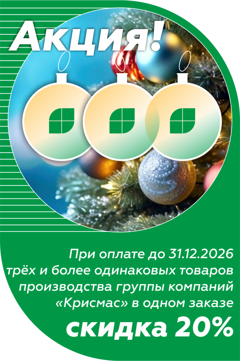 Скидка 15 процентов при заказе трёх и более одинаковых товаров производства группы компаний «Крисмас»