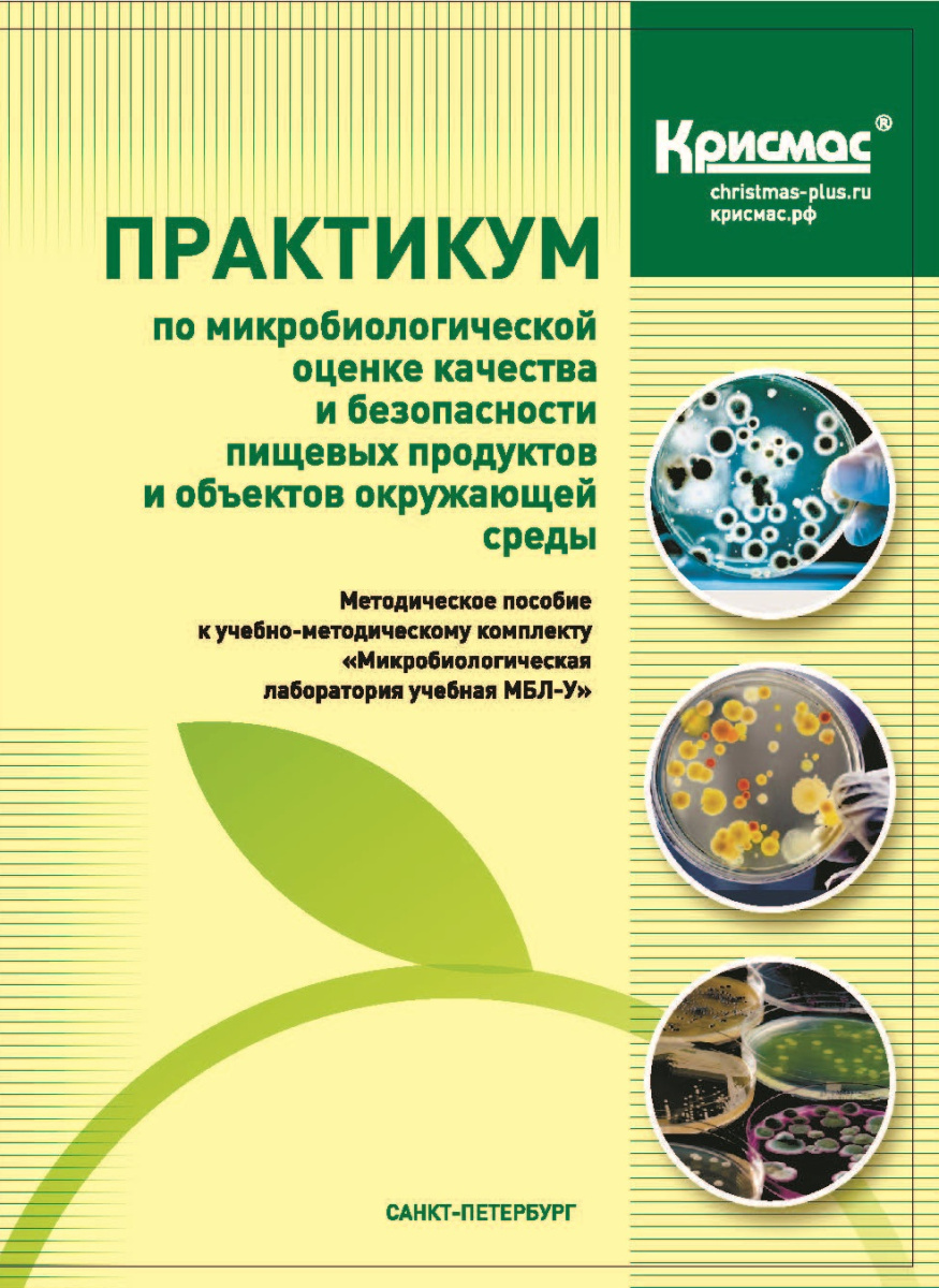 Практикум по микробиологической оценке качества и безопасности пищевых продуктов и объектов окружающей среды Практикум по микробиологической оценке качества и безопасности пищевых продуктов и объектов окружающей среды
