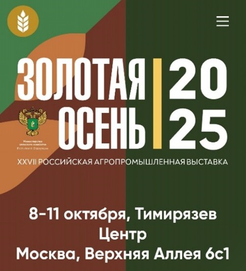 Приняли участие в российской агропромышленной выставке «Золотая осень 2025» 