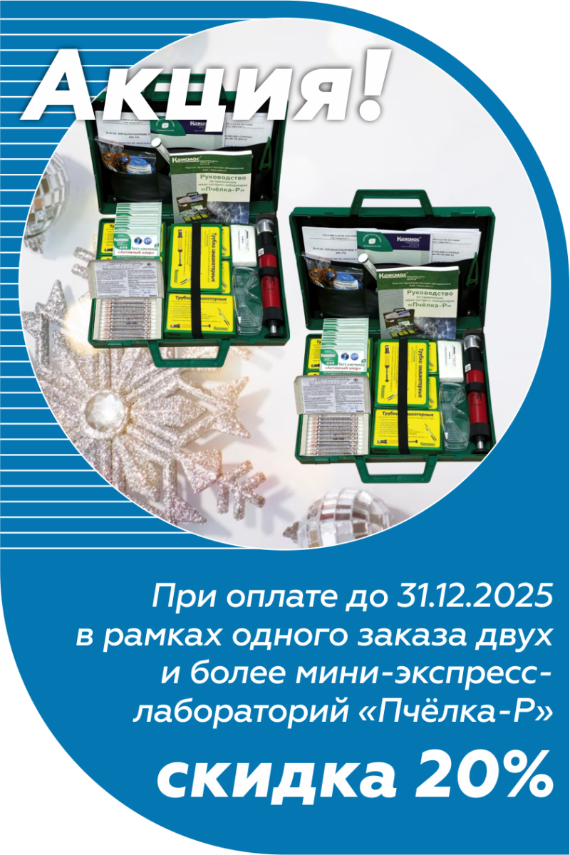 Скидка 20% на мини-экспресс-лаборатории «Пчёлка-Р»