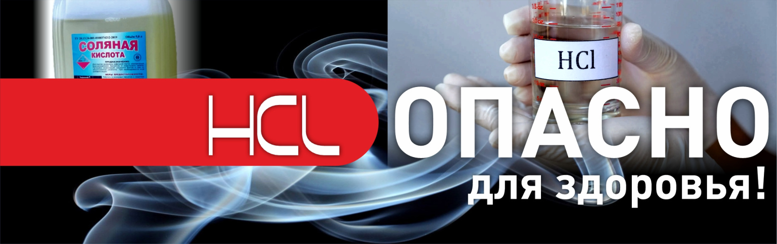 Хлороводород опасен для здоровья