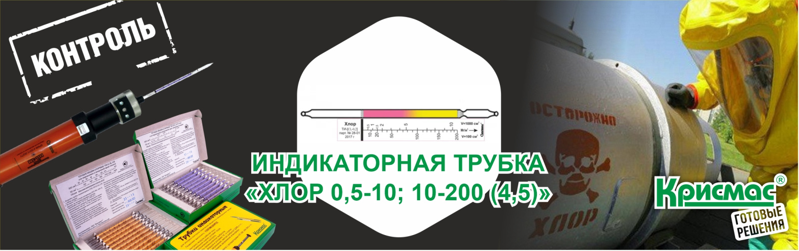 Индикаторная трубка «Хлор 0,5-10; 10-200 (4,5)»