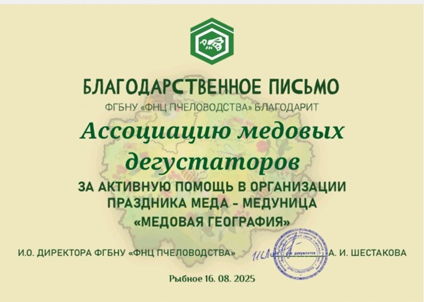 Приняли участие в организации праздника меда – медуница «Медовая география» ФГБНУ «ФНЦ Пчеловодства»