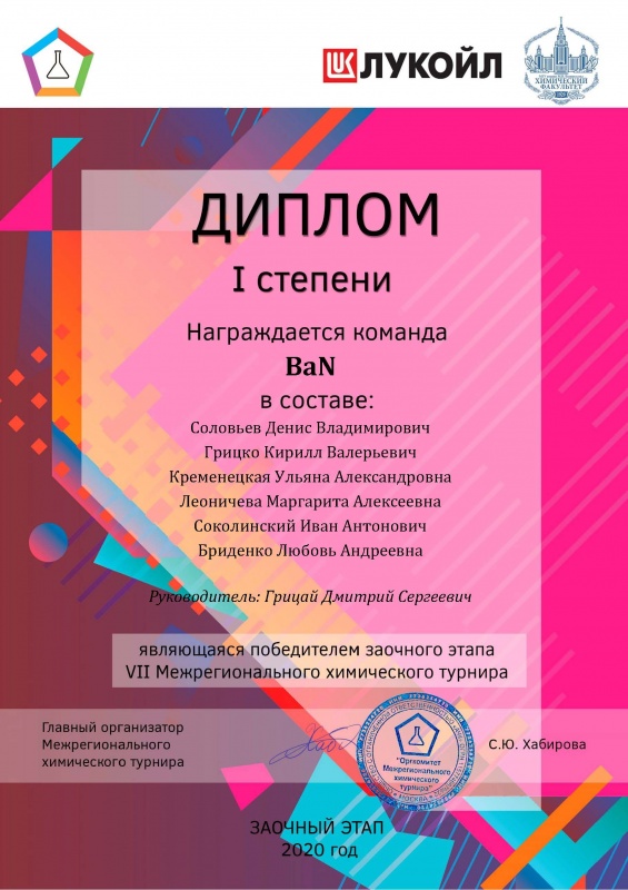 Диплом I степени заочного этапа BaN