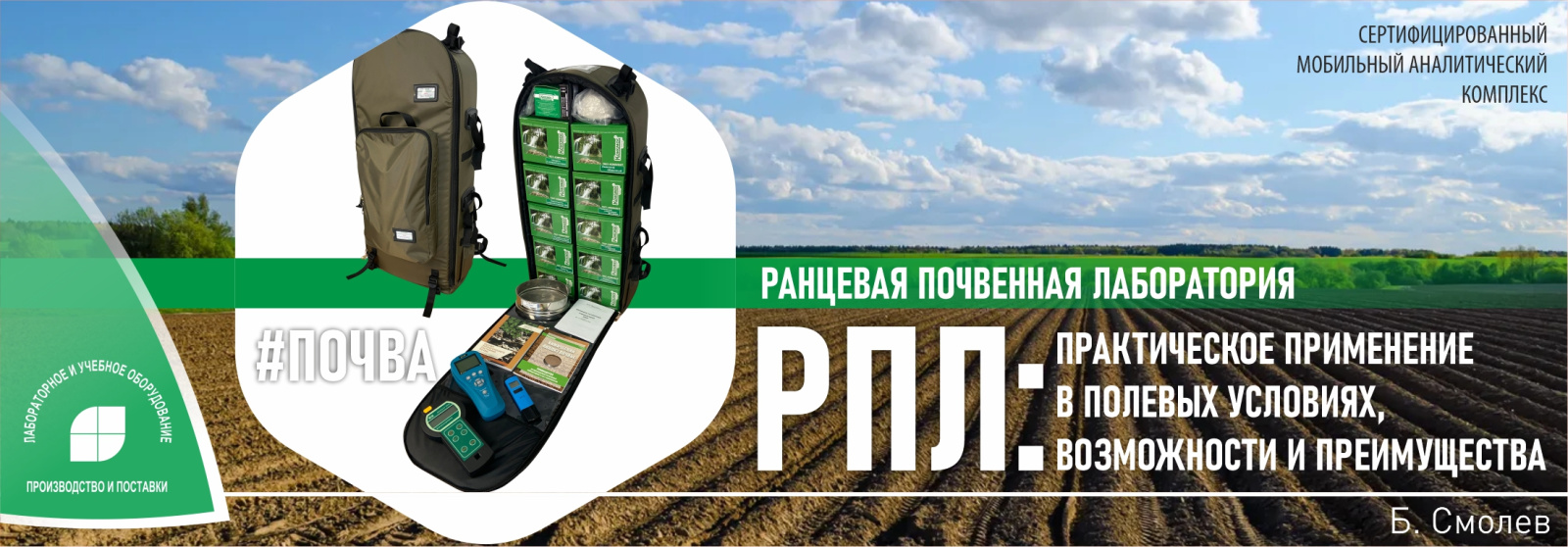 Ранцевая почвенная лаборатория РПЛ: практическое применение в полевых условиях, возможности и преимущества Ранцевая почвенная лаборатория РПЛ: практическое применение в полевых условиях, возможности и преимущества