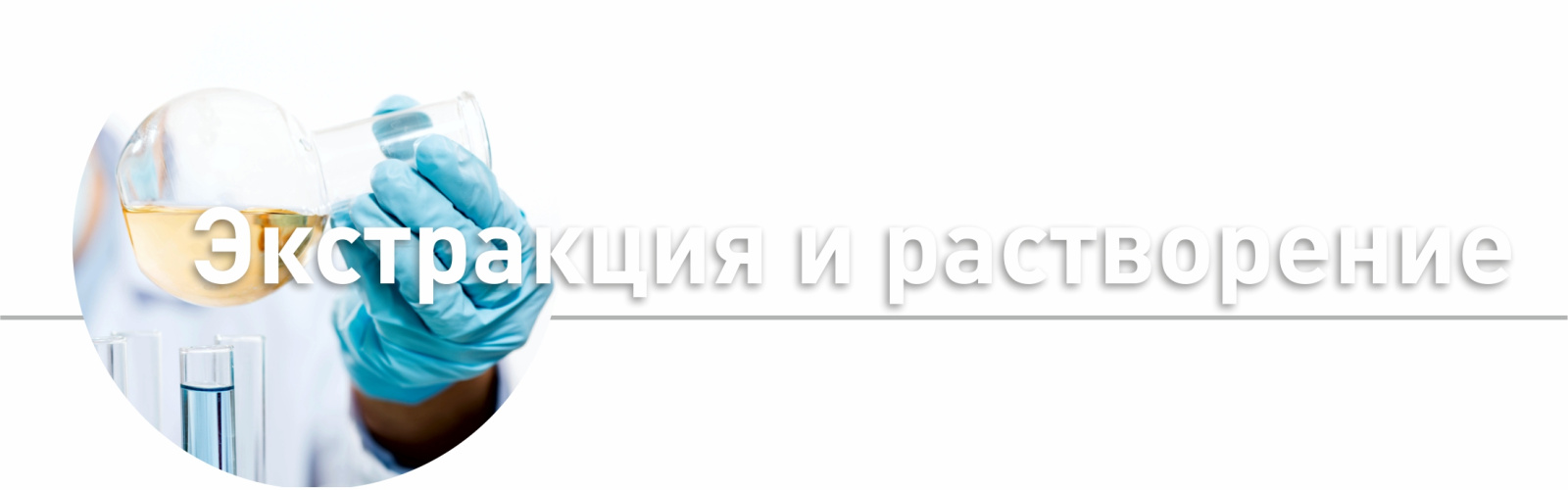 Экстракция и растворение