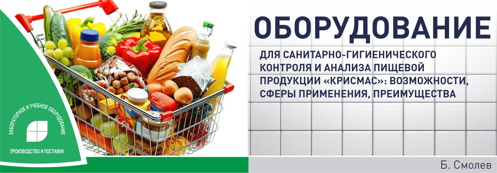 Оборудование для санитарно-гигиенического контроля и анализа пищевой продукции «Крисмас»: возможности, сферы применения, преимущества Оборудование для санитарно-гигиенического контроля и анализа пищевой продукции «Крисмас»: возможности, сферы применения, преимущества