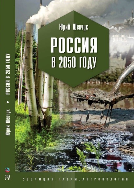 «Россия в 2050 году: избежать неизбежности»