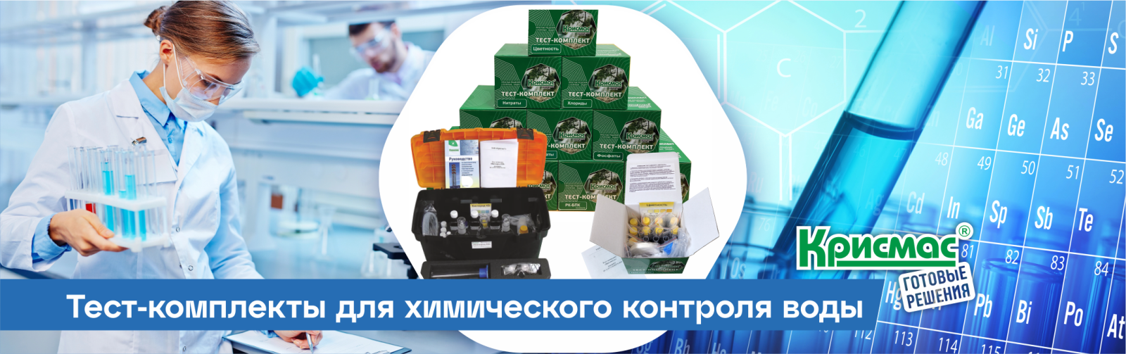 Тест-комплекты для химического контроля воды