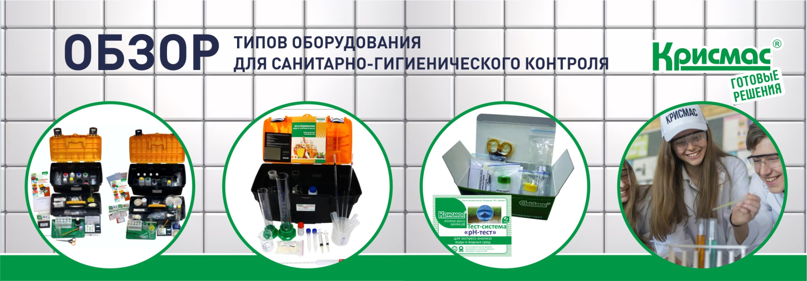 Обзор типов оборудования для санитарно-гигиенического контроля
