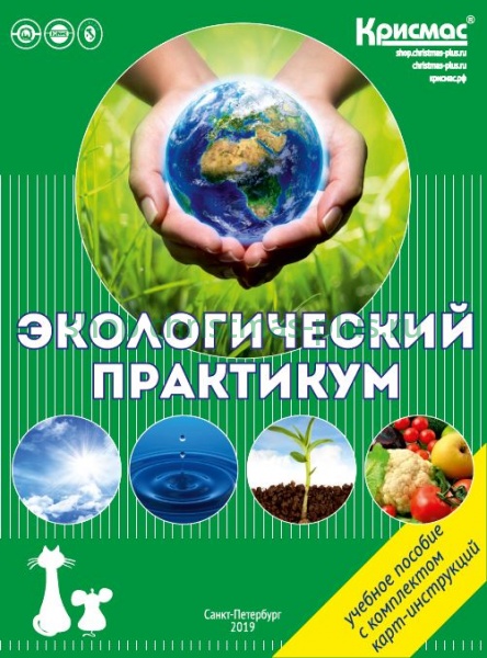 Экологический практикум: Учебное пособие с комплектом карт-инструкций