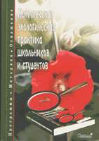 Комплексная экологическая практика школьников и студентов..jpg