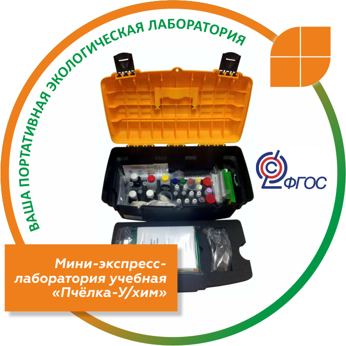 Урок по основам безопасности и защиты Родины с применением лаборатории «Пчёлка-У/хим»