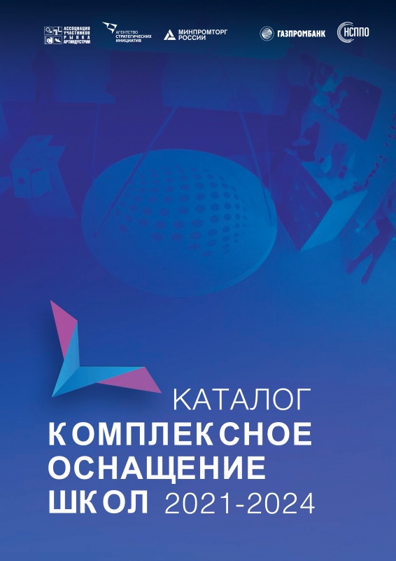 Каталог «Комплексное оснащение школ 2021-2024»