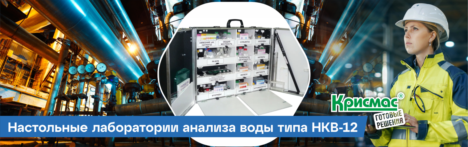 Настольные лаборатории анализа воды типа НКВ-12
