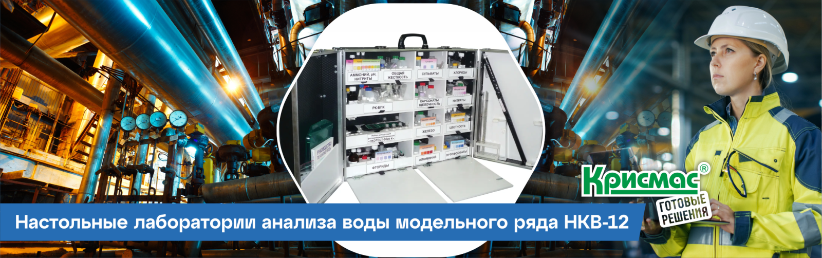 Настольные лаборатории анализа воды модельного ряда НКВ-12