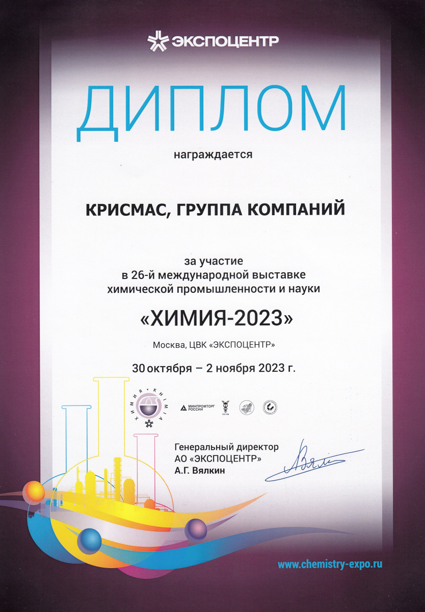 ГК «Крисмас» на выставке ХИМИЯ-2023