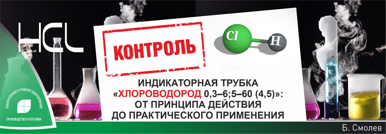 Индикаторная трубка «Хлороводород 0,3–6;5–60 (4,5)»: от принципа действия до практического применения Индикаторная трубка «Хлороводород 0,3–6;5–60 (4,5)»: от принципа действия до практического применения