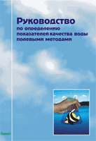 Руководство по определению показателей качества воды полевыми методами.jpg