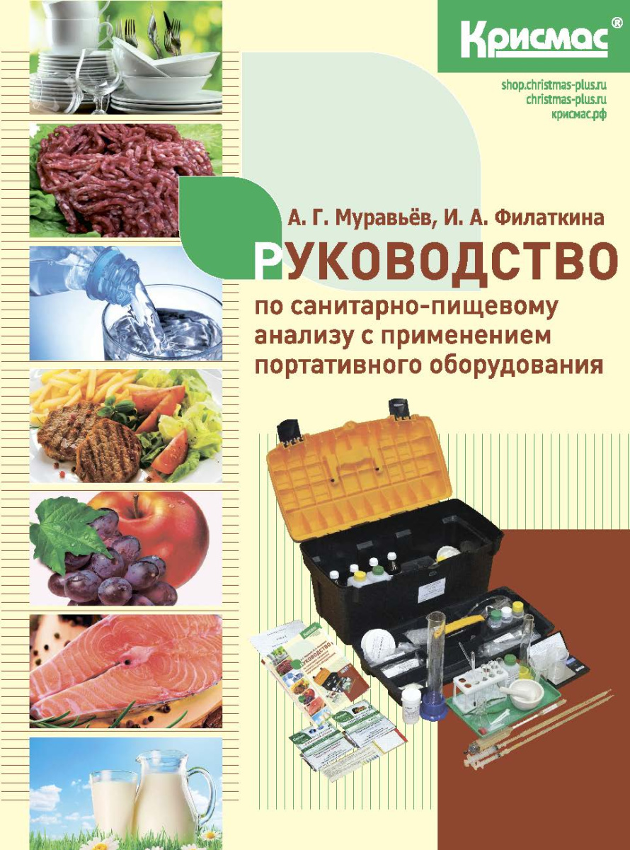 Руководство по санитарно-пищевому анализу с применением портативного оборудования