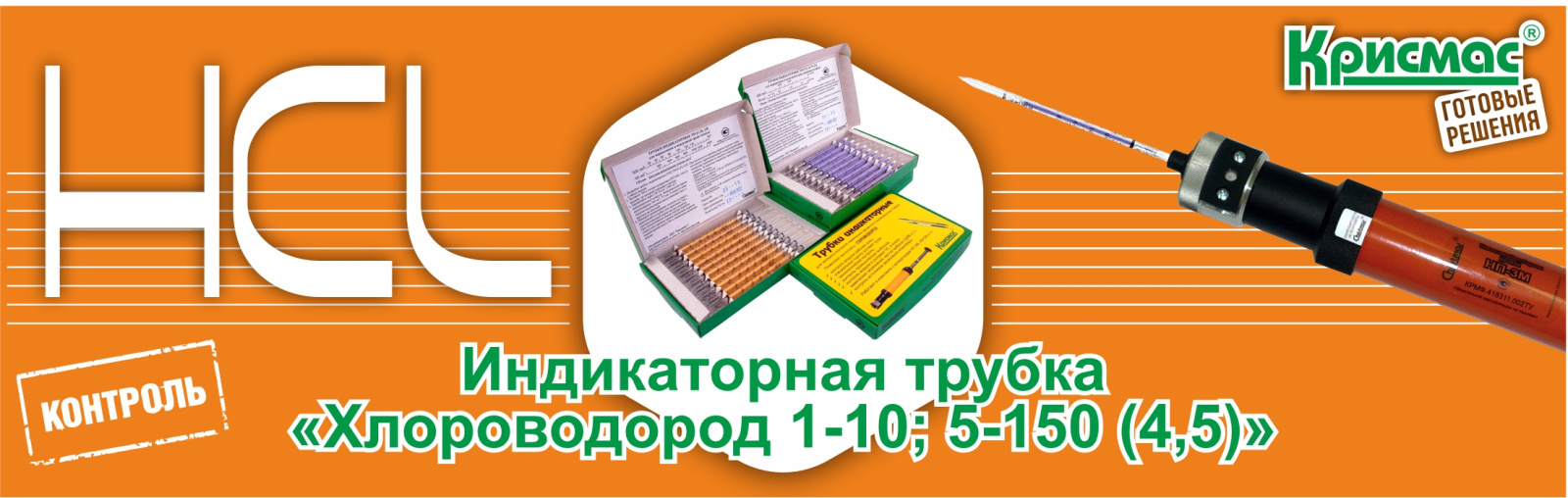 Индикаторная трубка «Хлороводород 1-10; 5-150 (4,5)»