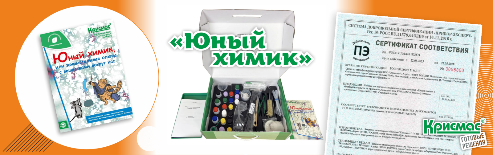 Официальное признание набора «Юный химик»