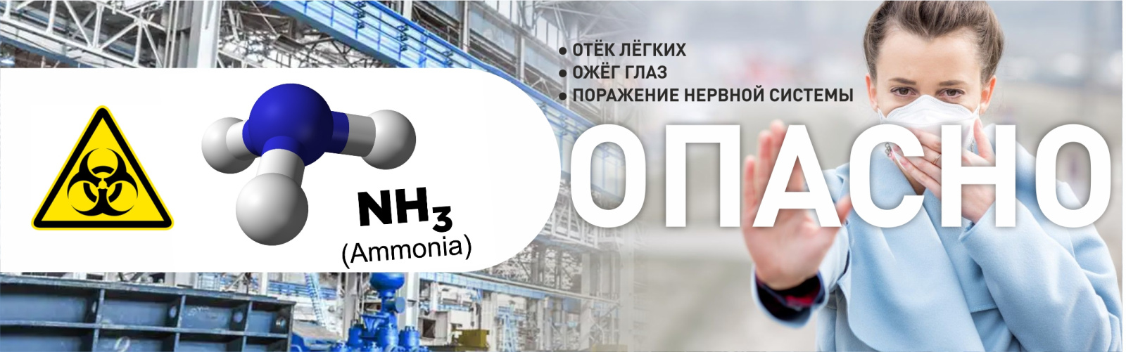 Вдыхание аммиака опасно для здоровья