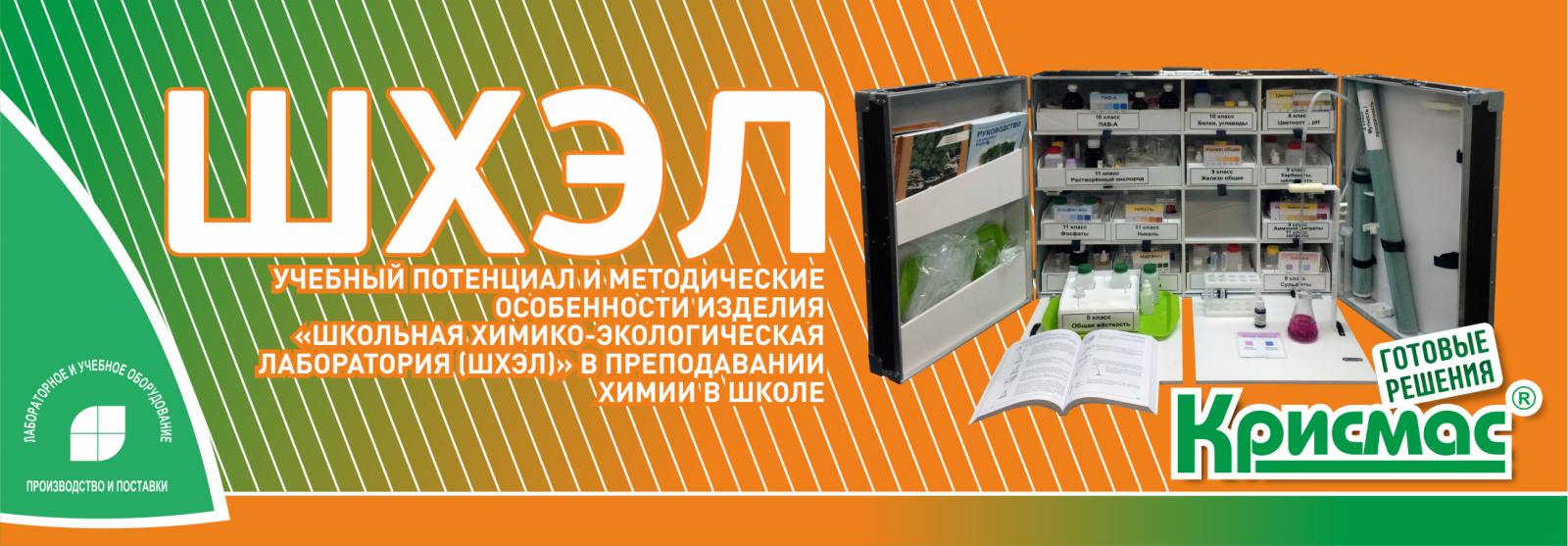 Учебный потенциал и методические особенности изделия «Школьная химико-экологическая лаборатория (ШХЭЛ)» в преподавании химии в школе Учебный потенциал и методические особенности изделия «Школьная химико-экологическая лаборатория (ШХЭЛ)» в преподавании химии в школе