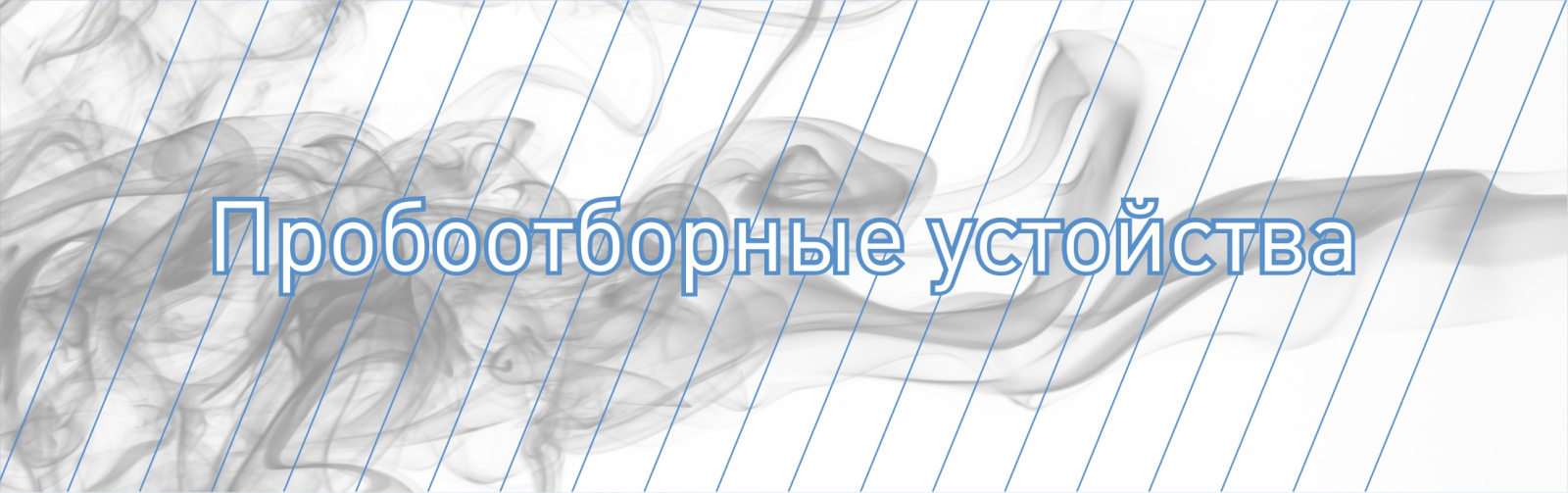 Аксессуары к индикаторным трубкам