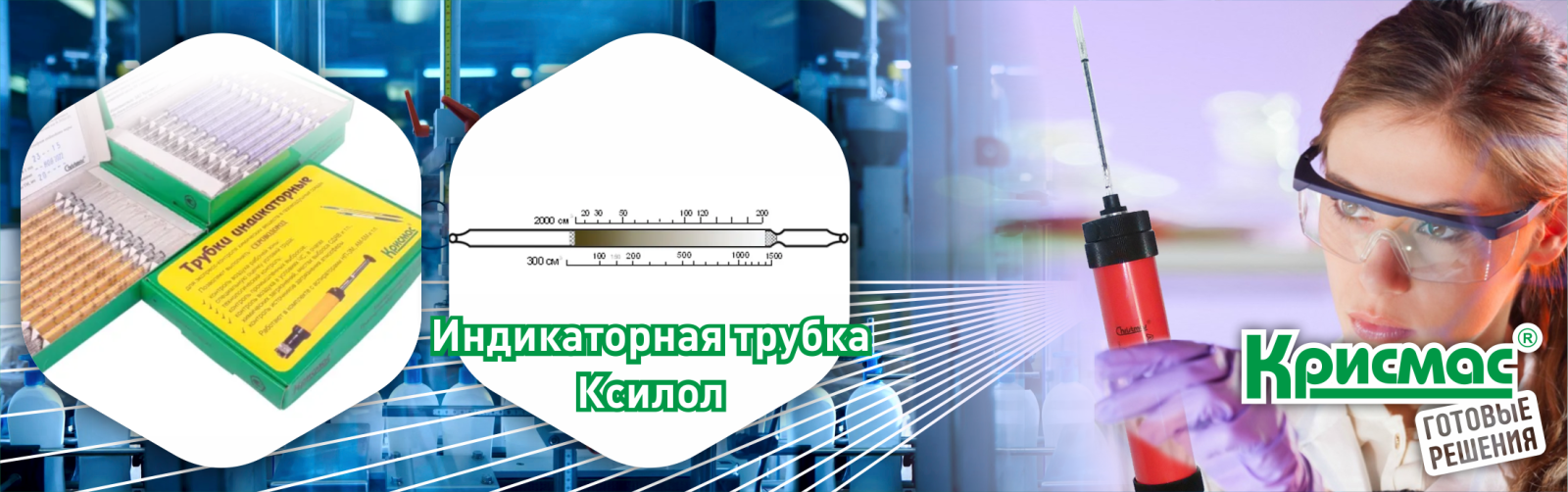 Индикаторные трубки ГК «Крисмас»