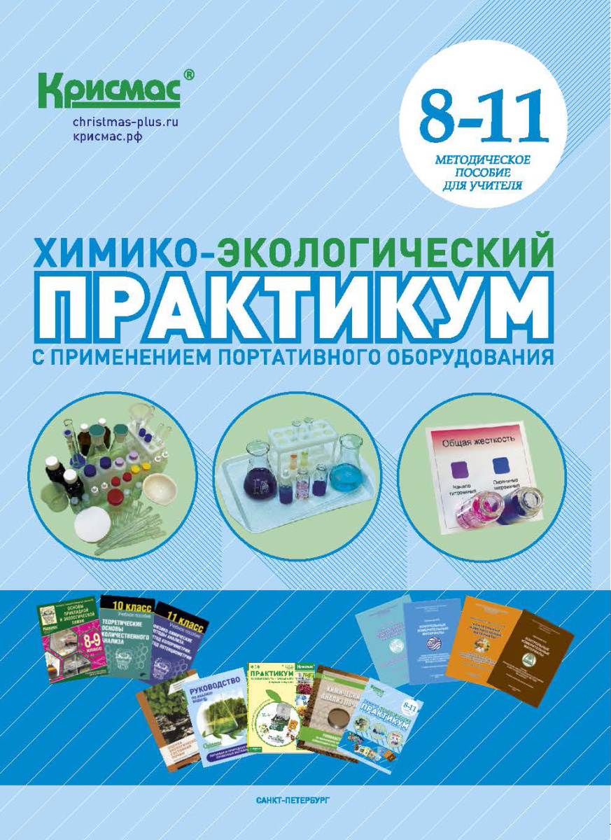 Химико-экологический практикум Химико-экологический практикум